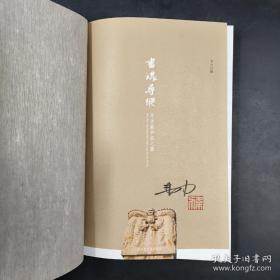 《书魂寻踪——寻访藏书家之墓》 精装光边本，一版二印，作者韦力签名钤印限量版，四色彩印