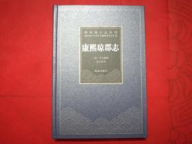 海南地方志丛刊-康熙琼郡志