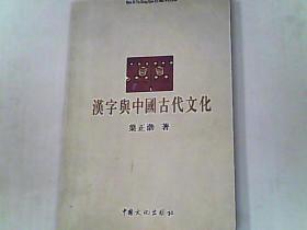 汉字与中国古代文化（内页有笔迹涂划）