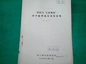 试探讨“八卦图系”对中医理论体系的影响