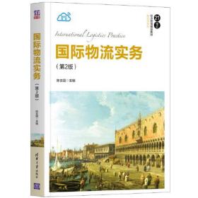 国际物流实务第二2版陈言国陈毅通沈庆琼清华大学出版社9787302560609