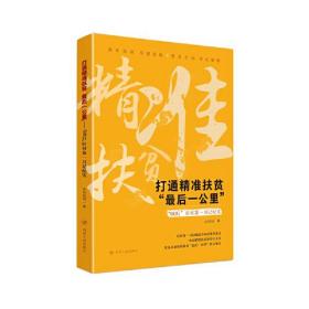 打通精准扶贫“最后一公里”——“90后”驻村第一书记纪实