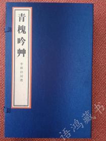 作者签名本《青槐吟草 李铎诗词选》：线装一函一册  *2020年9月17日，李铎因病在京辞世，享年90岁。