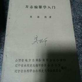 方志编纂学入门