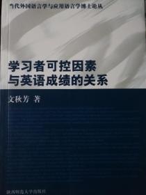 学习者可控因素与英语成绩的关系