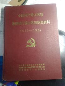 中国共产党江西省景德镇市珠山区组织史资料（1949——1987）