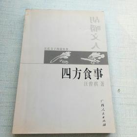 四方食事·胡嚼文人