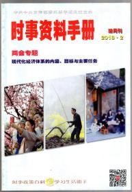 时事资料手册.2018年1、2、3、4、5（双月刊）.5册合售