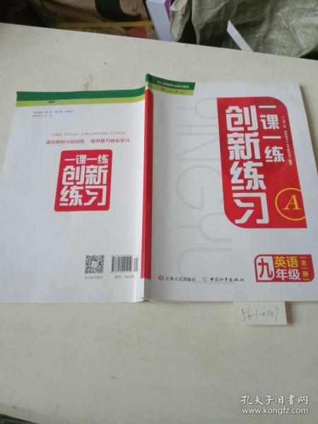 一课一练，创新练习，英语，九年级，全一册