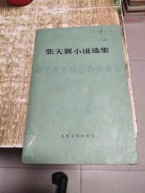 张天冀小说选集，1979年一版一印， 1公斤 书架11