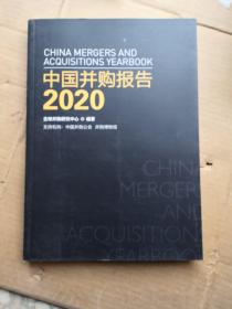 中国并购报告2020