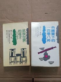 武侠世界的怪才——古龙小说艺术谈+金庸笔下的一百零八将 ( 2册合售) 一版一印  (见图)