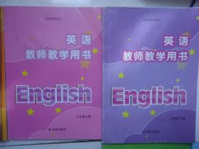 最新版译林8八年级英语教师教学用书初二上下册教师用书无光盘