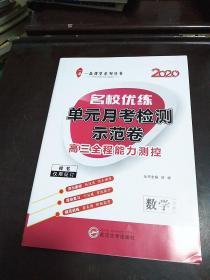 一品课堂系列丛书 2020 名校优练单元月考检测示范卷 高三全程能力测控（样书）  答案不全   数学文科