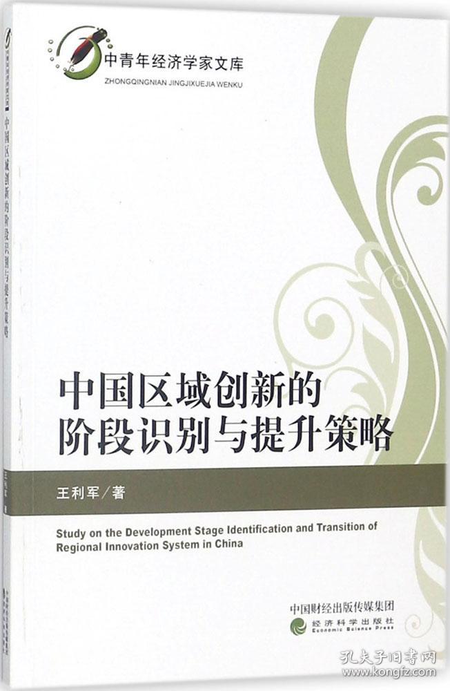 中国区域创新的阶段识别与提升策略 王利军 著 著 新华文轩网络书店 正版图书