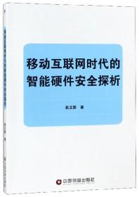 移动互联网时代的智能硬件安全探析