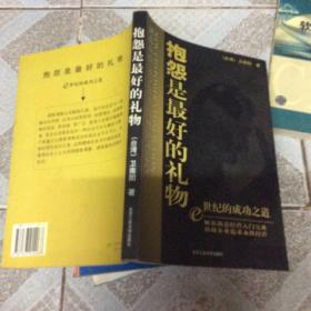 抱怨是最好的礼物:创造持续竞争优势的顾客满意学