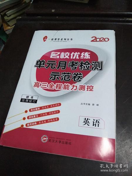 一品课堂系列丛书 2020 名校优练单元月考检测示范卷 高三全程能力测控（样书）  答案不全   英语