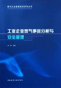 工业企业燃气事故分析与安全管理