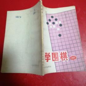 学围棋（一）