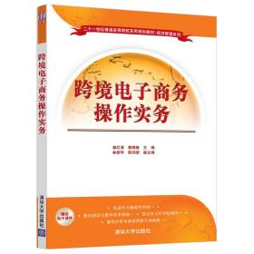 跨境电子商务操作实务/二十一世纪普通高等院校实用规划教材·经济管理系列