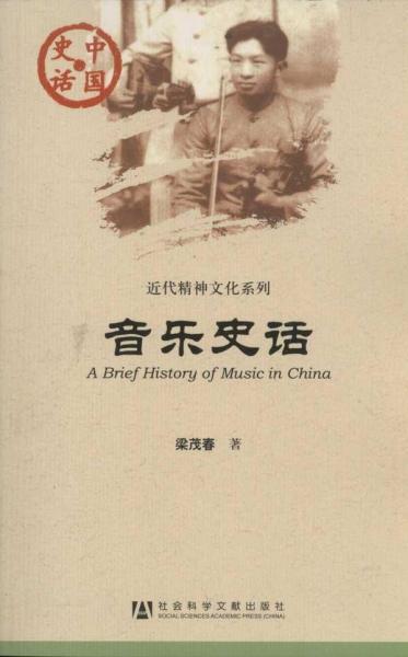 中国史话·近代精神文明系列：音乐史话