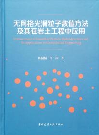 无网格光滑粒子数值方法及其在岩土工程中应用