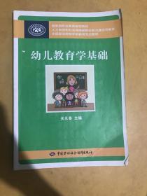 幼儿教育学基础