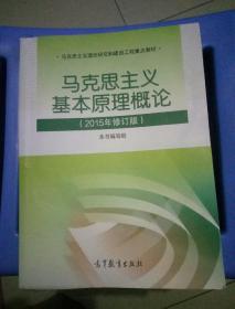 马克思主义基本原理概论：（2015年修订版）