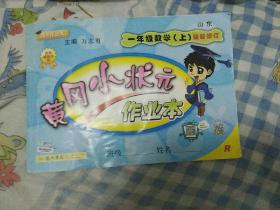 黄冈小状元作业本：1年级数学（上）（人教版课标本）（最新修订）