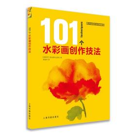 西方绘画技法经典教程：101个水彩画创作技法