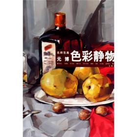 名师范画：元博色彩静物