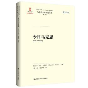 今日马克思（马克思主义研究译丛）（马克思主义研究论库·第二辑）