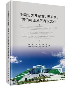 中国北方及蒙古、贝加尔、西伯利亚地区古代文化（下）