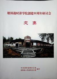 塘田战时讲学院创建80周年研讨会文集