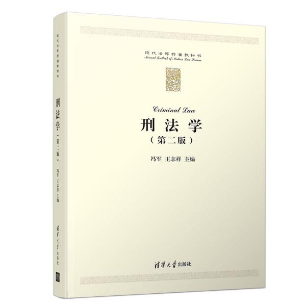 现代法学标准教科书：刑法学（第二版）