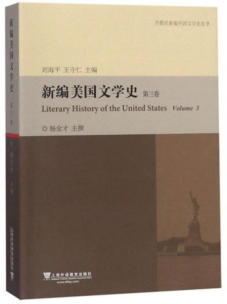 新编美国文学史 第3卷