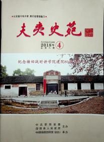 夫夷史苑2018年4期（总第八期）  塘田战时讲学院建院80周年特刊