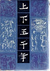 上下五千年(上、中、下).3册合售