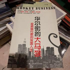 华尔街的大马猴