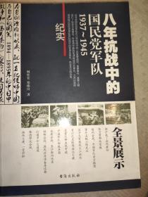 八年抗战中的国民党军队1937-1945