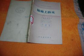 陆地上的水      刘振中 新知识出版社    馆藏书 1958年1版1印！