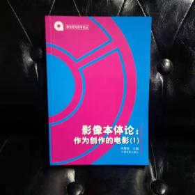 《影像本体论:作为创作的电影(1)》本书是一部关于电影本体论研究的著作。