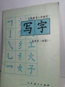 义务教育小学语文
写字