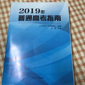 2019年普通高考指南 辽宁  招生 报考