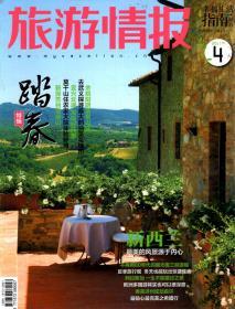 幸福生活指南周刊.旅游情报.2011年1、2、3、4、5、7、12月.2、3月合刊.总第1001、1002、1003、1004、1006、1011期.6册合售