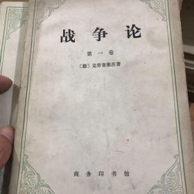 战争论（1-3卷）三册全-克劳塞维茨（德国）