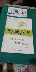 跨越高考 2019新课标版 英语复习教程