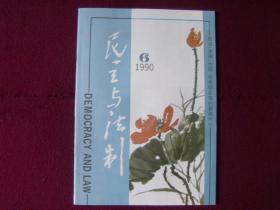 民主与法制1990年第6期