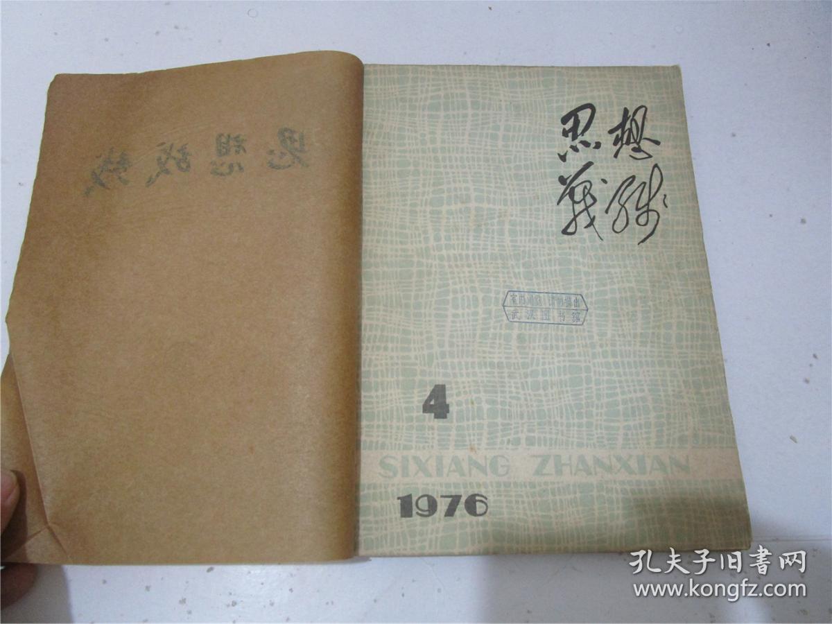 【文革期刊】思想战线 1976年第4、5、6期合订本